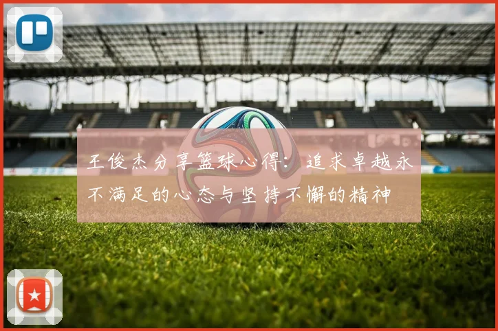 王俊杰分享篮球心得：追求卓越永不满足的心态与坚持不懈的精神