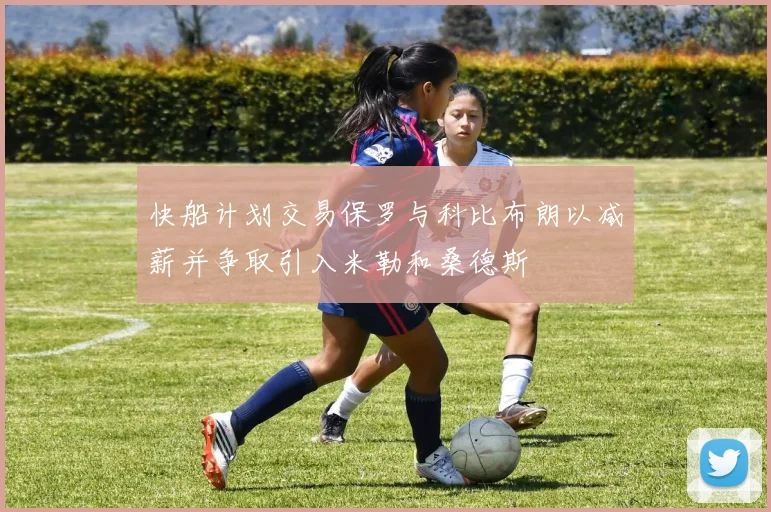 快船计划交易保罗与科比布朗以减薪并争取引入米勒和桑德斯