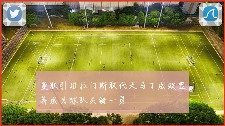 曼联引进拉门斯取代大马丁成效显著成为球队关键一员