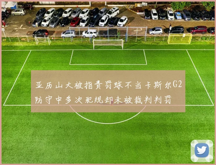 亚历山大被指责罚球不当卡斯尔G2防守中多次犯规却未被裁判判罚