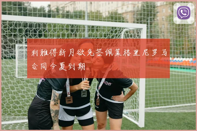 利雅得新月欲免签佩莱格里尼罗马合同今夏到期