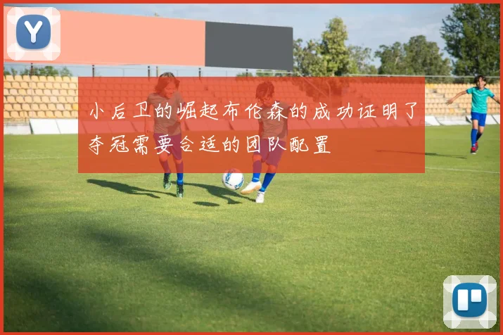 小后卫的崛起布伦森的成功证明了夺冠需要合适的团队配置