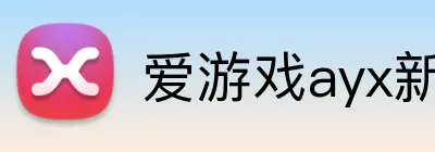 爱游戏ayx新官网 logo